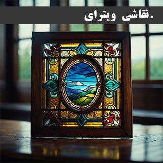 نقاشی ویترای
